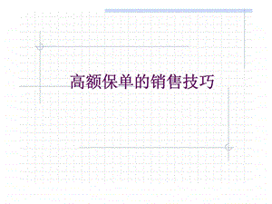 高额保单的销售技巧.ppt