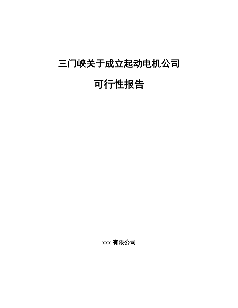 三门峡关于成立起动电机公司可行性报告.docx_第1页