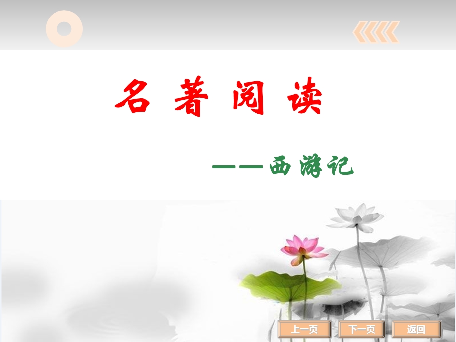 名著阅读西游记.ppt_第1页