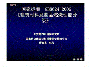 国家标准gb8624建筑材料及制品燃烧性能分智库文档.ppt