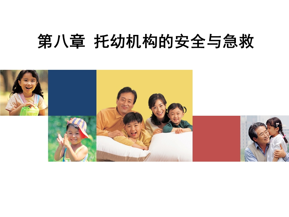 托幼机构的安全与急救.ppt_第1页