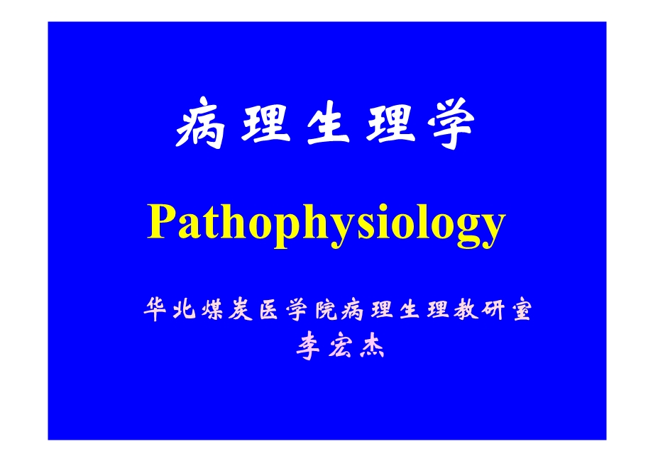 凝血与抗凝平衡紊乱.ppt_第1页