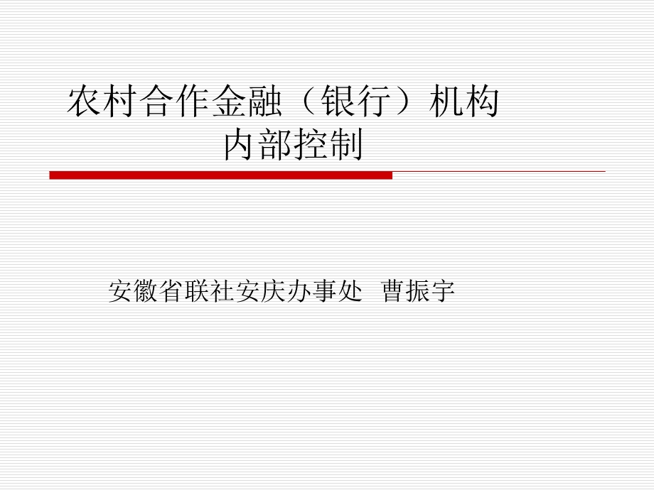 农村合作金融机构内部控制.ppt_第1页