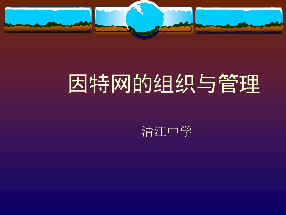 因特网的组织与.ppt_第1页