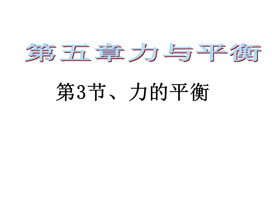 力的平衡PPT课件.ppt_第1页