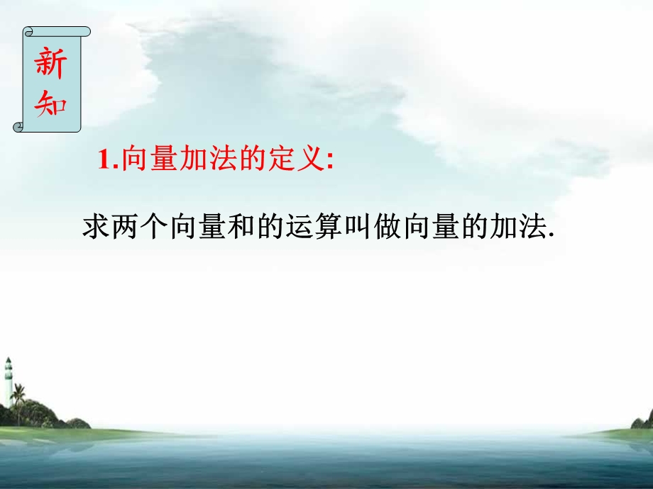 向量的加法运算.ppt_第3页