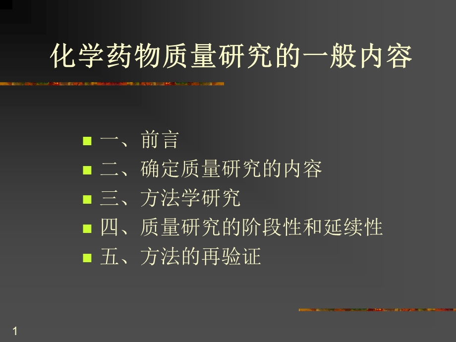 化学药物质量研究的一般内容.ppt_第1页