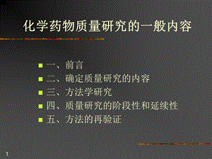 化学药物质量研究的一般内容.ppt