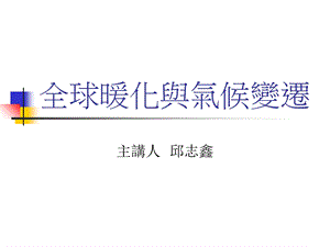 全球暖化与气候变迁.ppt