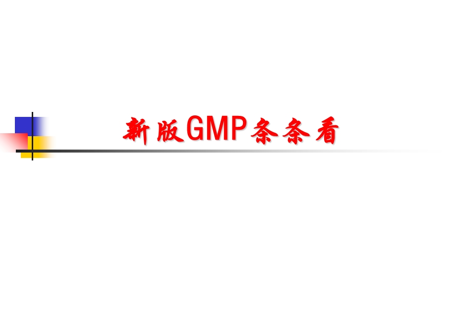 新版GMP条条看(完整版).ppt_第1页