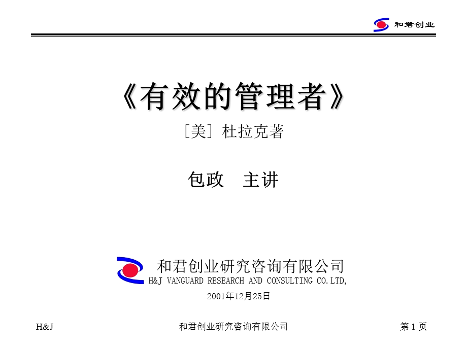 有效的管理者(包政).ppt_第1页