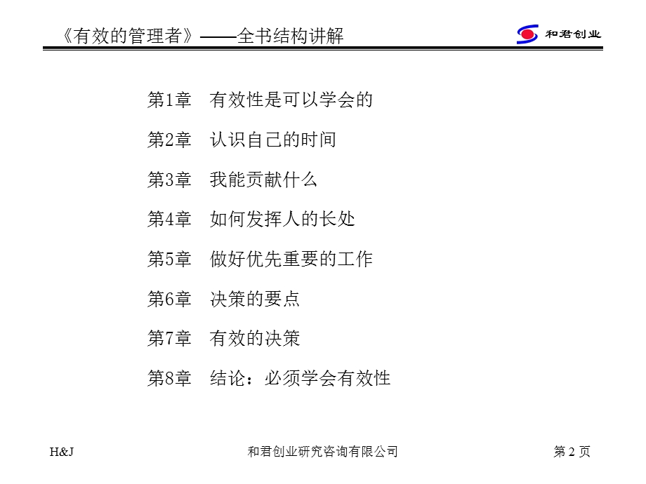 有效的管理者(包政).ppt_第2页