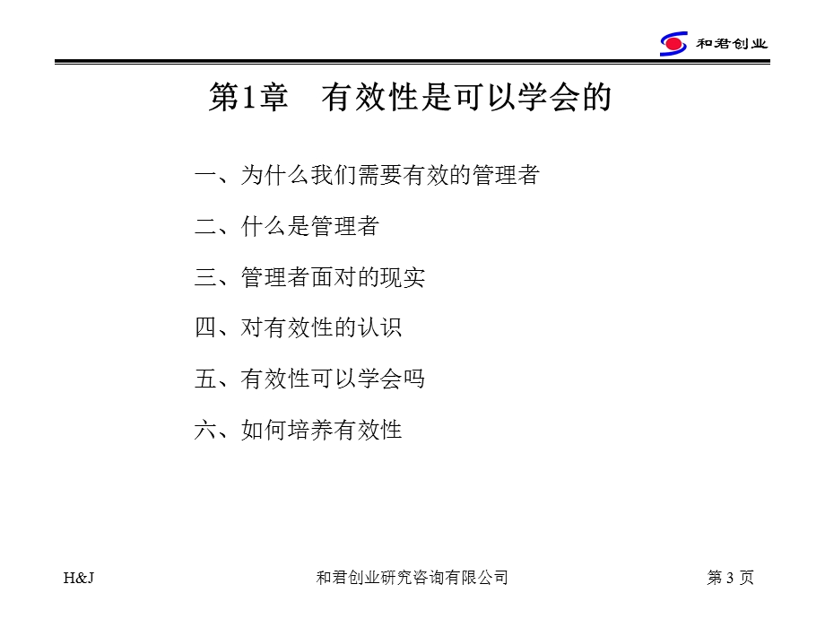 有效的管理者(包政).ppt_第3页