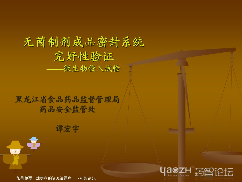 无菌制剂成品密封系统完好性验证药智论坛.ppt_第1页