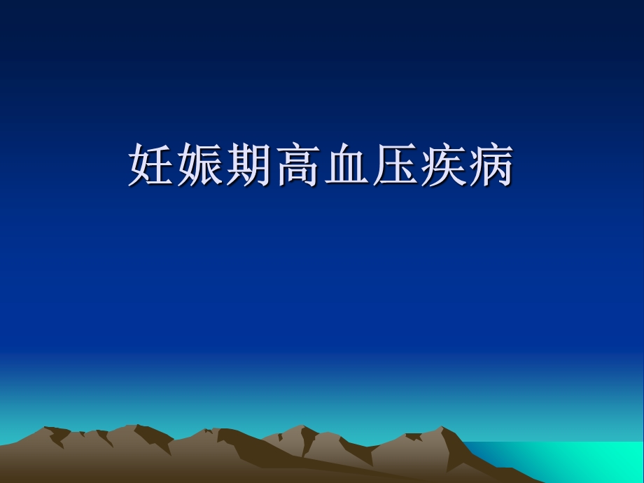 妊娠期高血压病.ppt_第1页