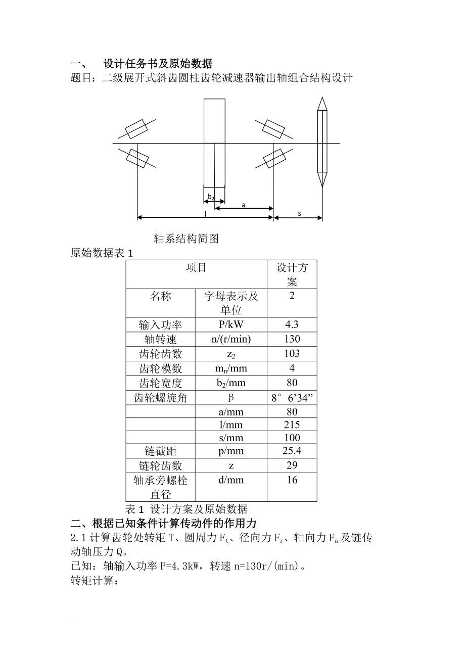 二级展开式斜齿轮减速器输出轴组合结构设计.doc_第3页