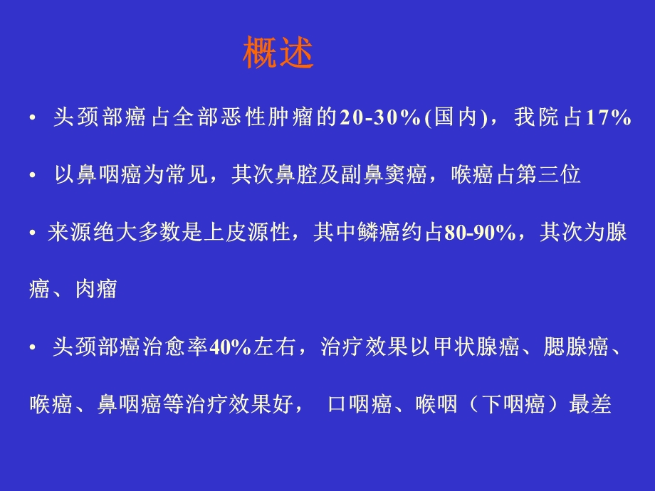 头颈部癌的化疗.ppt_第2页