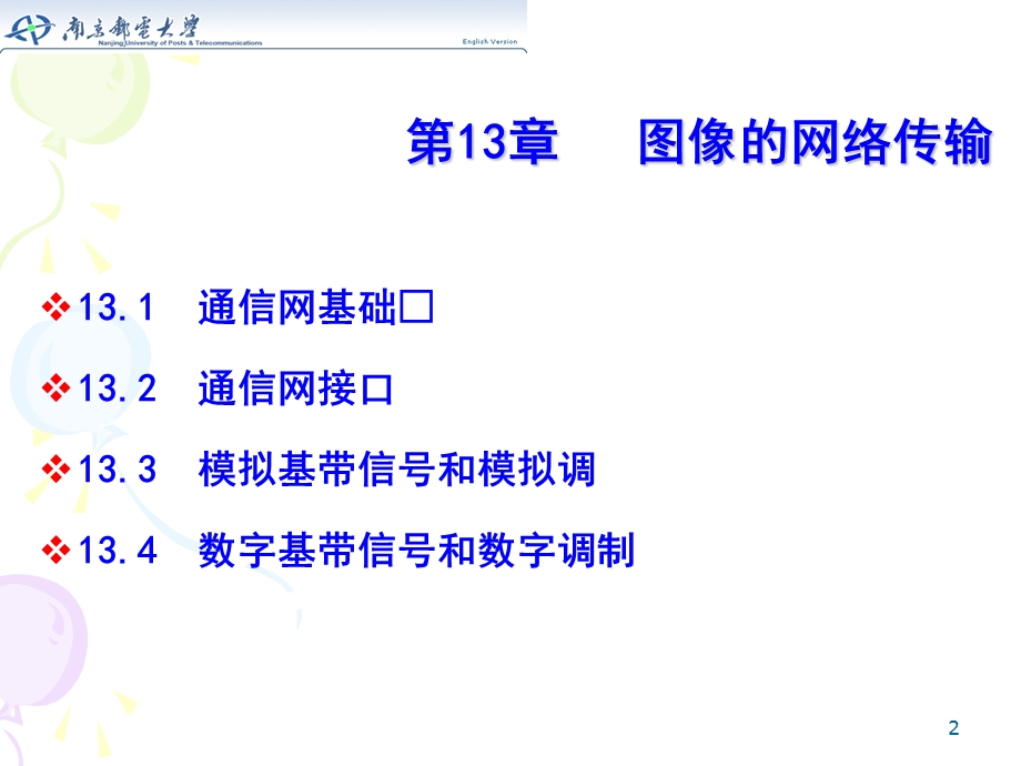 数字图像处理与图像通信第13章图像的网络传输.ppt_第2页