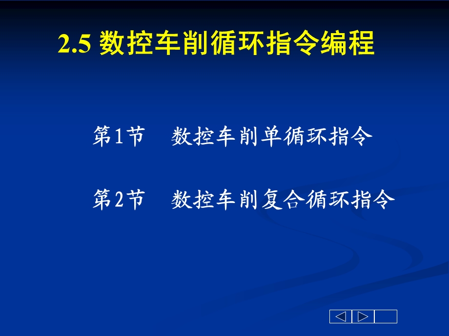 数控车循环指令编程.ppt_第1页