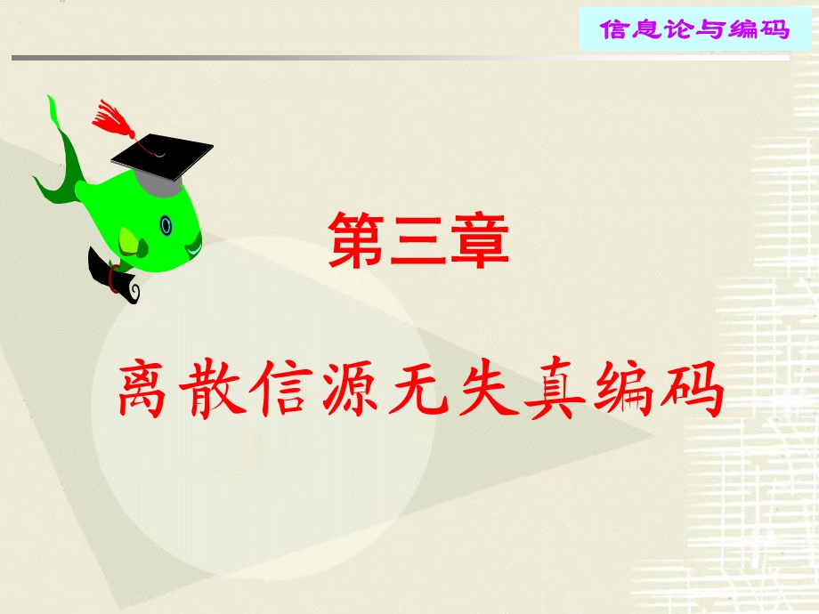 信息论与编码纠错第3章.ppt_第1页