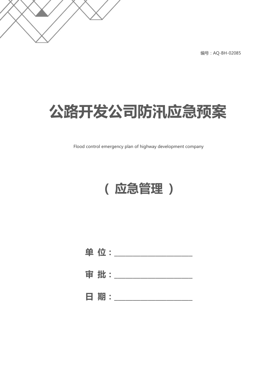 公路开发公司防汛应急预案.docx_第1页