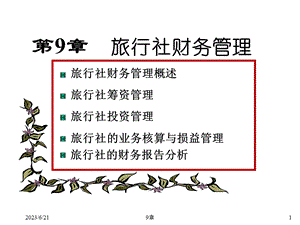 旅行社财务管理.ppt