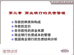 商业 银行的负债管理.ppt