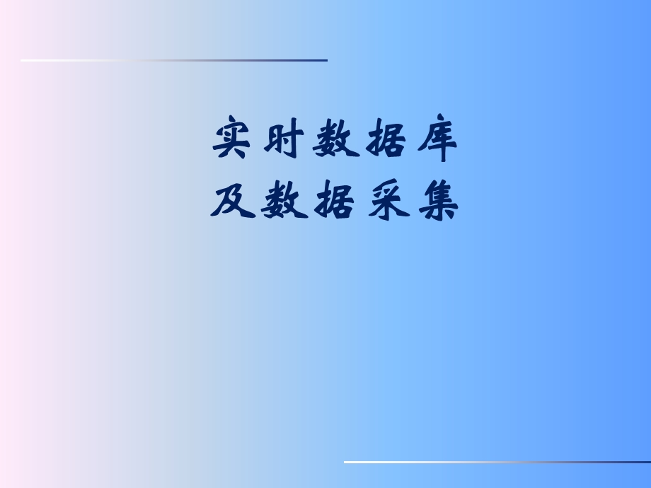 实时数据库及数据采集.ppt_第1页