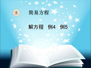 新教材五年级上册数学解方程例4、例5PPt.ppt