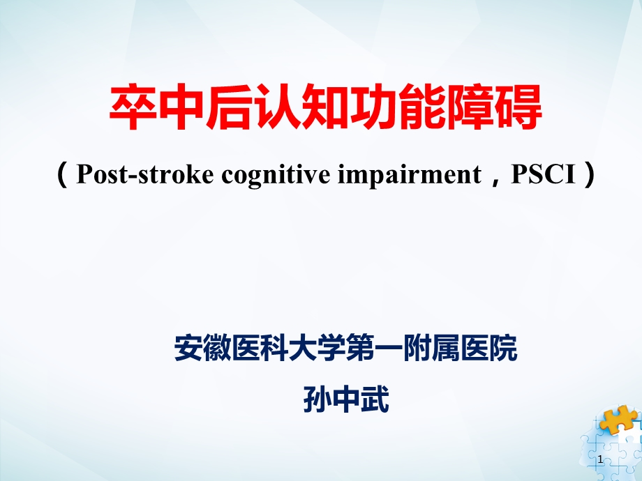 卒中后认知功能障碍.ppt_第1页