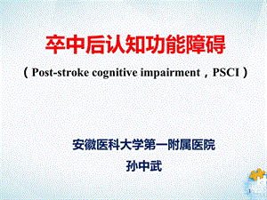 卒中后认知功能障碍.ppt