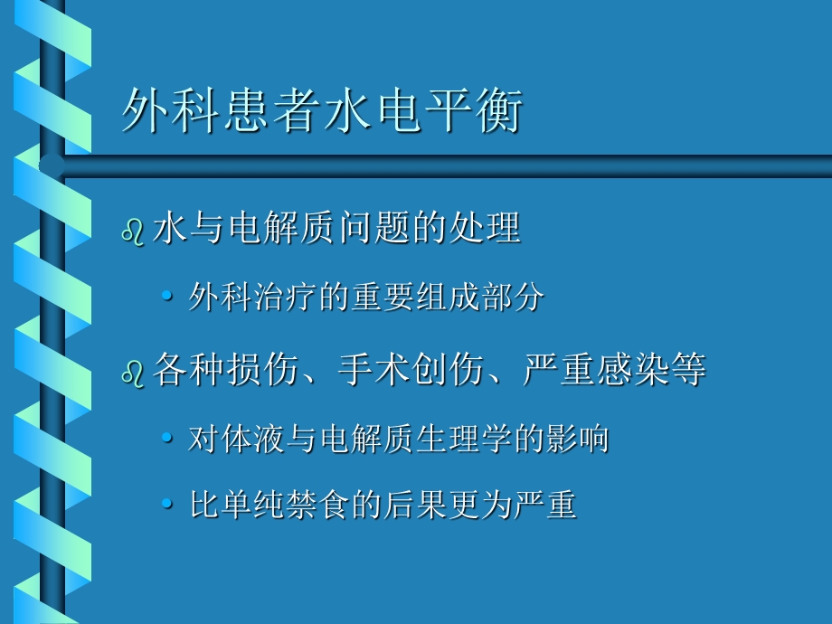 外科病人水电平衡.ppt_第2页