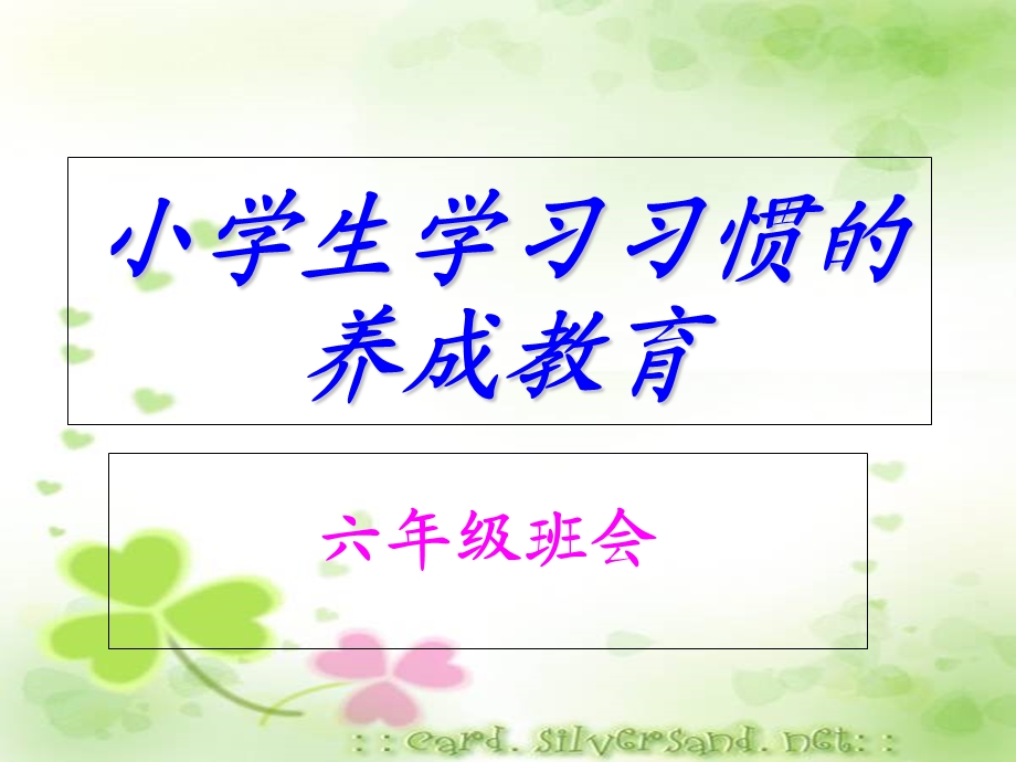 六年级《小学生良好学习习惯的养成》.ppt_第1页