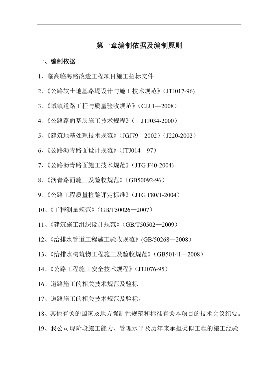 临高县临海道路修复工程施工组织设计(同名125274).doc_第1页