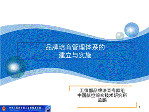 品牌培育管理孟鹏.ppt