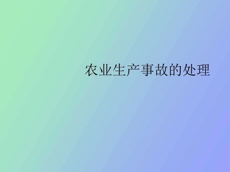 农业生产事故处理.ppt_第1页