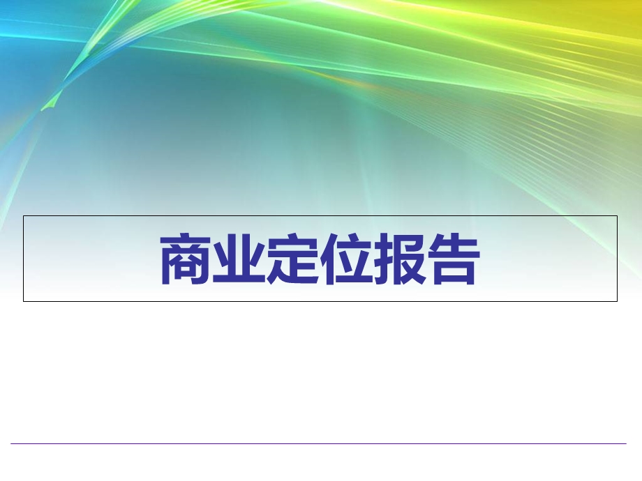 商业定位报告方案.ppt_第1页