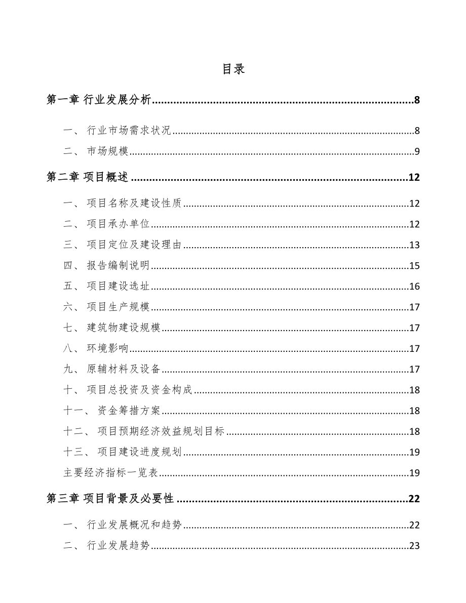中山关于成立电力电缆附件公司可行性报告范文模板.docx_第1页