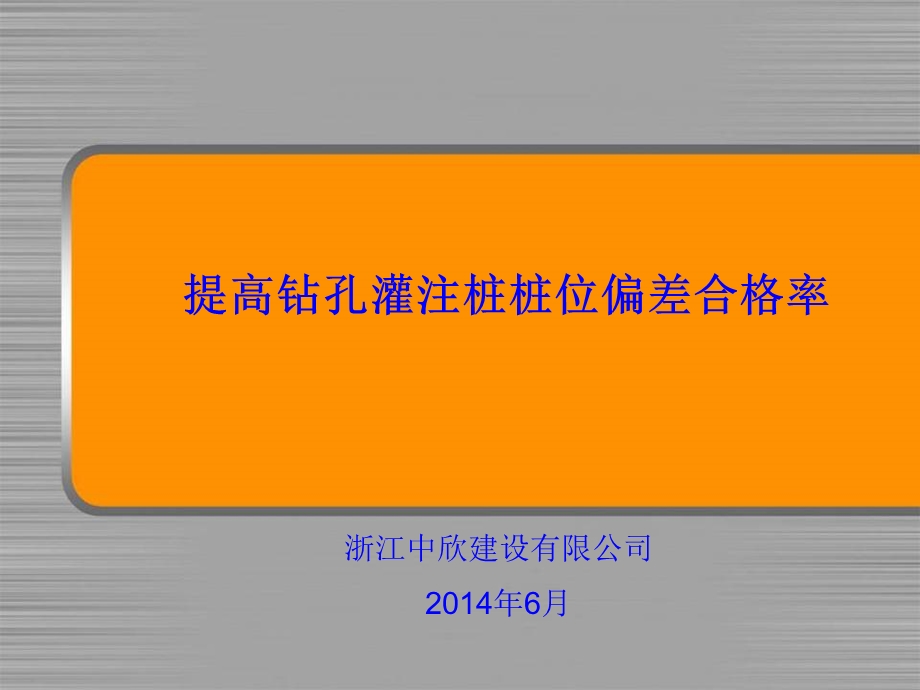 提高钻孔灌注桩桩位偏差合格率(中欣修改优化).ppt_第1页