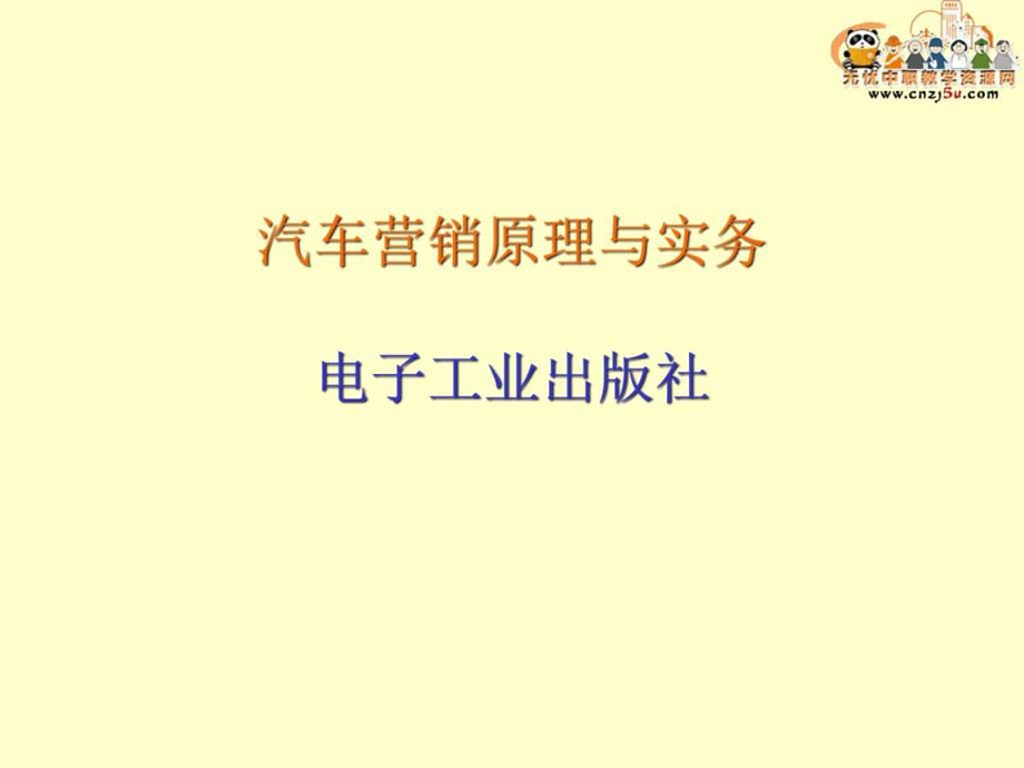 第1章汽车市场与汽车营销观念图文.ppt.ppt_第1页