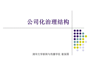 媒介经营管理-第2讲-公司化治理结构.ppt