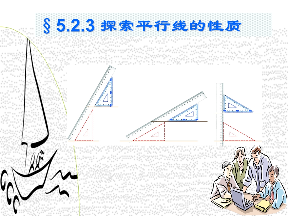 平行线性质1(华师大).ppt_第2页