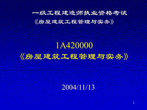 nAAA一级工程建造师执业资格考试房屋建筑工程管理与实务.ppt