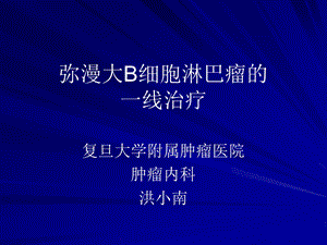 弥漫大B细胞淋巴瘤的一线治疗.ppt