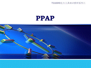 全面详细的PPAP培训资料.ppt