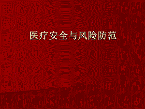 医疗安全知识培训.ppt