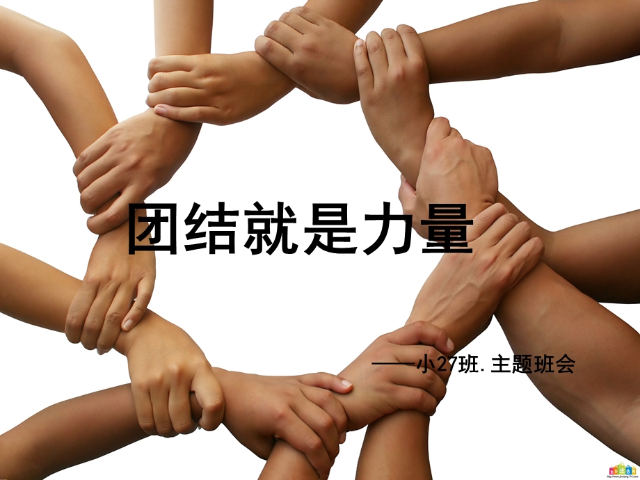 团结班会(含游戏).ppt_第1页