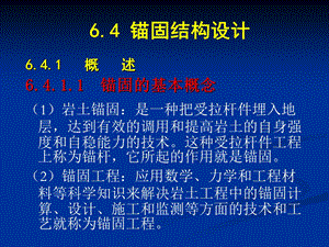 6.4锚固结构设计.ppt