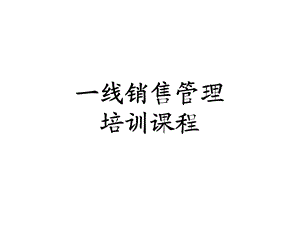 一线销售管理培训课程.ppt