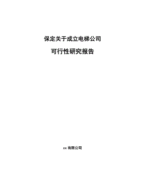 保定关于成立电梯公司可行性研究报告(同名92054).docx